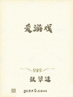 爱游戏