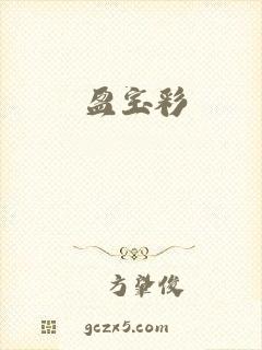 盈宝彩