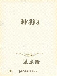 神彩8