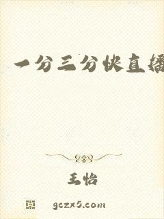 一分三分快直播