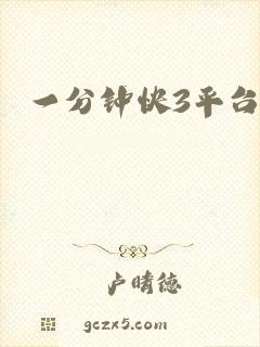一分钟快3平台