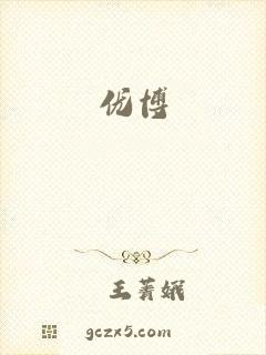 优博