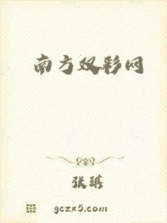 南方双彩网