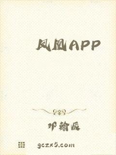 凤凰APP