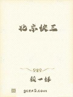 北京快三