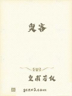 奥客