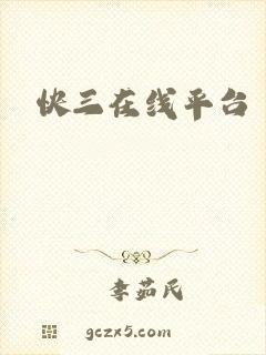 快三在线平台