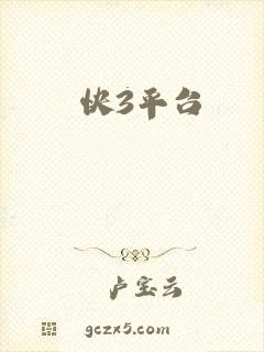 快3平台