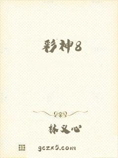 彩神8