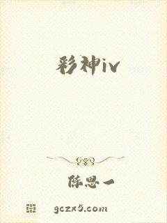 彩神iv