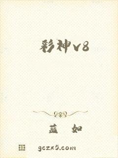 彩神v8