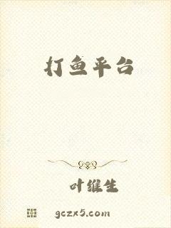 打鱼平台