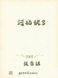 河北快3