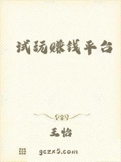 试玩赚钱平台