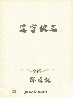 辽宁快三