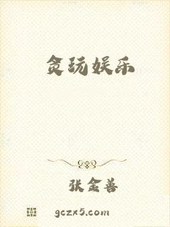 贪玩娱乐