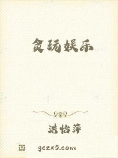 贪玩娱乐