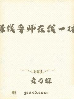 赚钱导师在线一对一