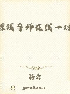赚钱导师在线一对一