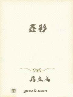 鑫彩