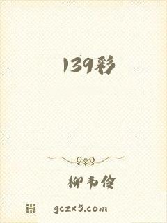 139彩