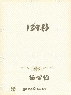 139彩