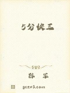 5分快三