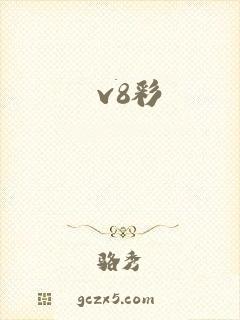 v8彩